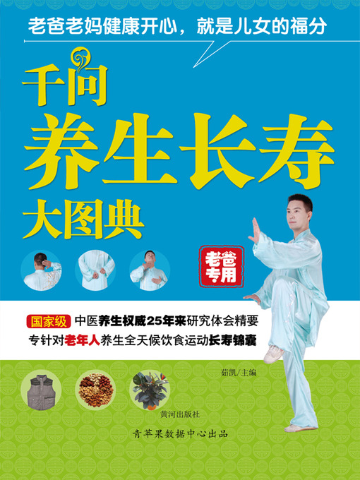 Cover image for 千问养生长寿大图典（老爸专用）
